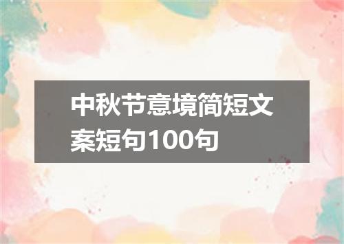 中秋节意境简短文案短句100句