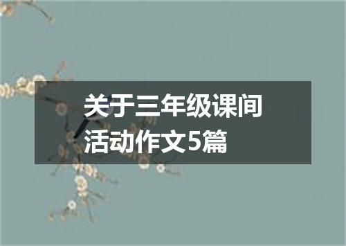 关于三年级课间活动作文5篇