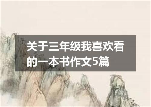 关于三年级我喜欢看的一本书作文5篇