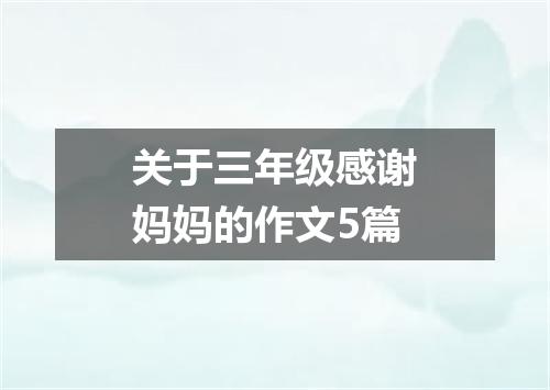 关于三年级感谢妈妈的作文5篇