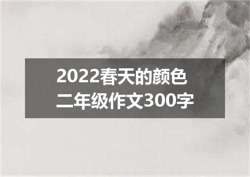 2022春天的颜色二年级作文300字