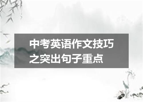 中考英语作文技巧之突出句子重点