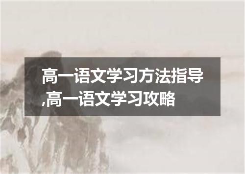 高一语文学习方法指导,高一语文学习攻略