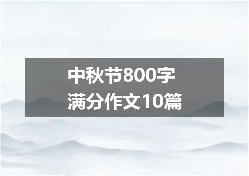 中秋节800字满分作文10篇