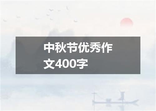 中秋节优秀作文400字