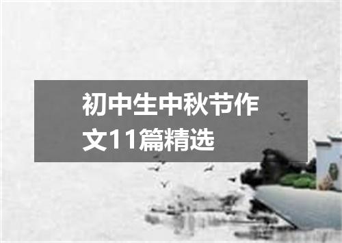 初中生中秋节作文11篇精选