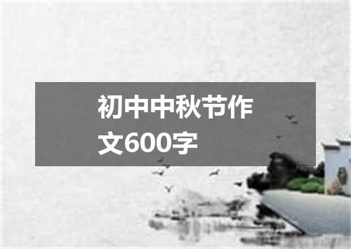 初中中秋节作文600字