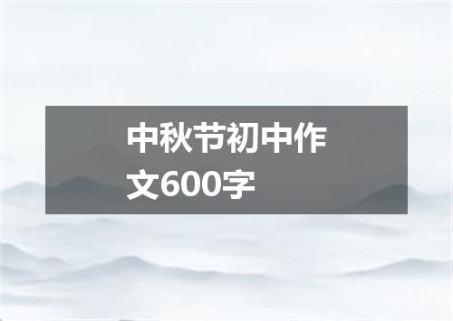 中秋节初中作文600字