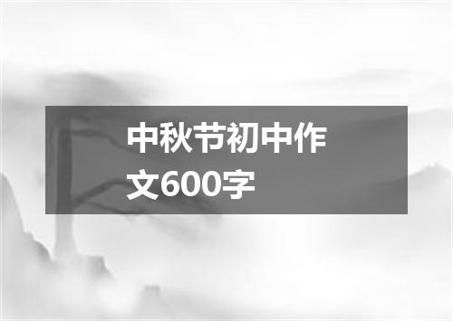 中秋节初中作文600字