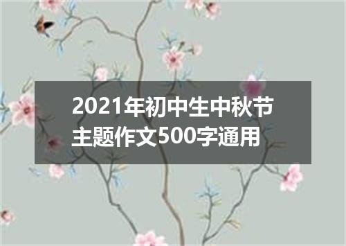 2021年初中生中秋节主题作文500字通用
