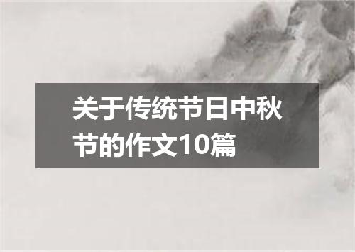 关于传统节日中秋节的作文10篇