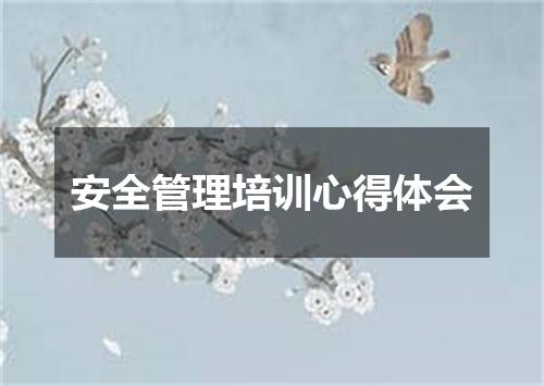 安全管理培训心得体会