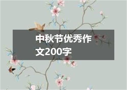 中秋节优秀作文200字