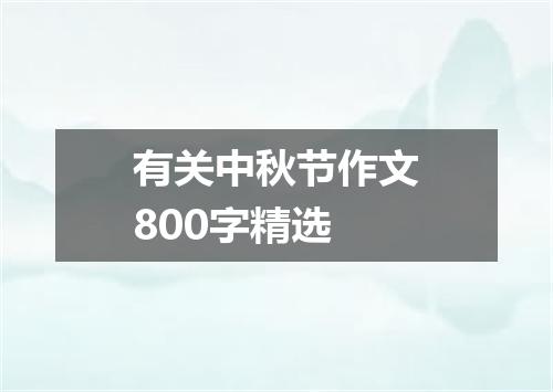 有关中秋节作文800字精选