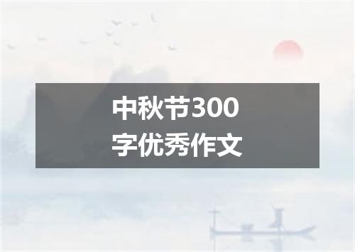 中秋节300字优秀作文