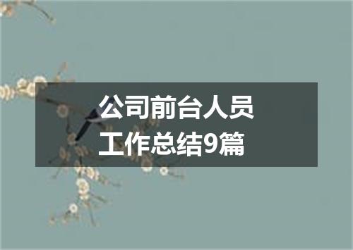 公司前台人员工作总结9篇
