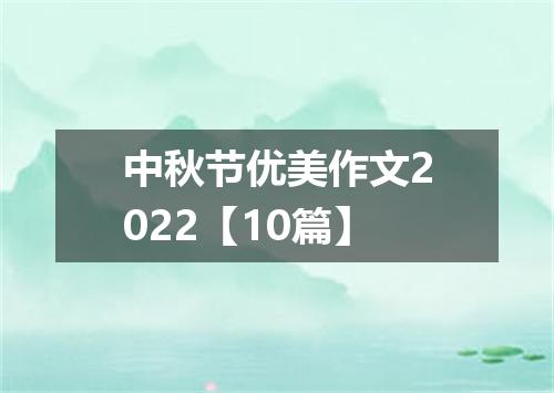 中秋节优美作文2022【10篇】
