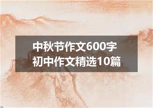 中秋节作文600字初中作文精选10篇