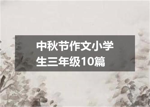 中秋节作文小学生三年级10篇