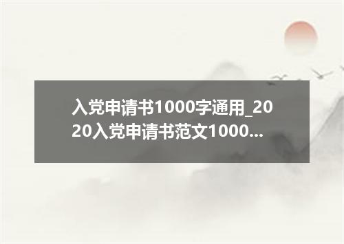 入党申请书1000字通用_2020入党申请书范文1000字