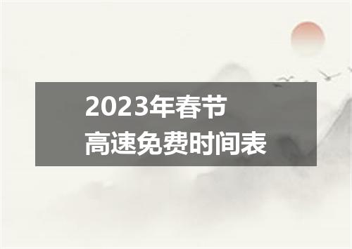 2023年春节高速免费时间表