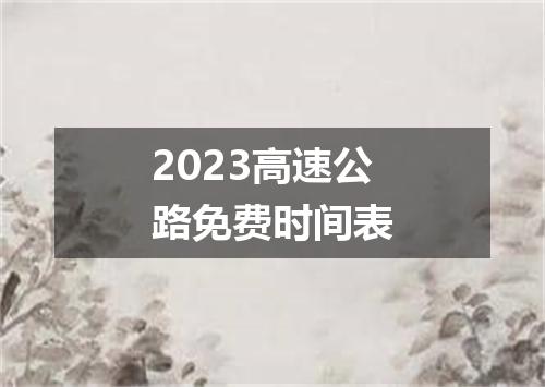 2023高速公路免费时间表