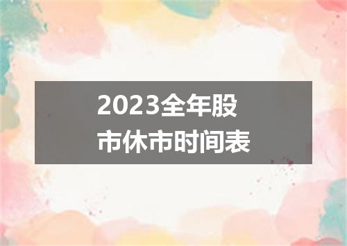 2023全年股市休市时间表