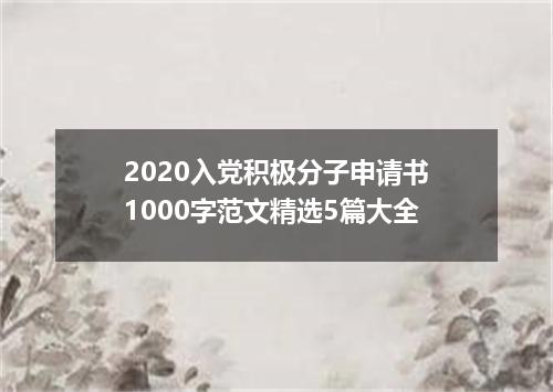 2020入党积极分子申请书1000字范文精选5篇大全