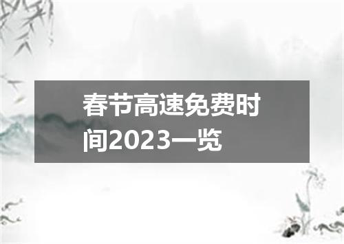 春节高速免费时间2023一览