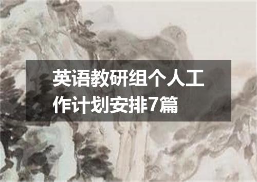 英语教研组个人工作计划安排7篇