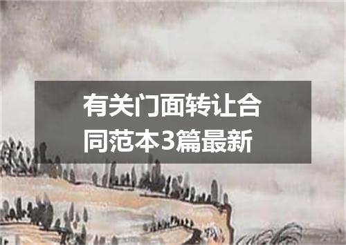 有关门面转让合同范本3篇最新