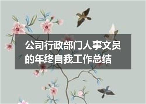 公司行政部门人事文员的年终自我工作总结