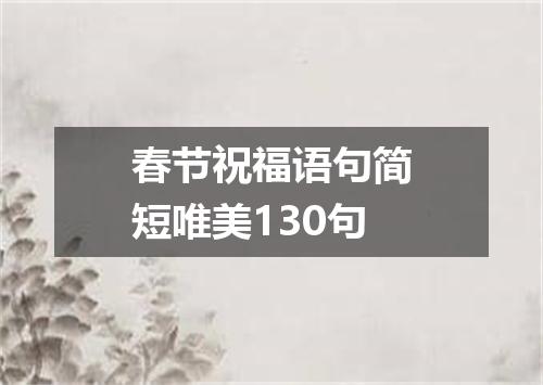 春节祝福语句简短唯美130句