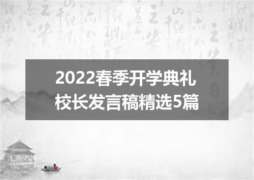 2022春季开学典礼校长发言稿精选5篇