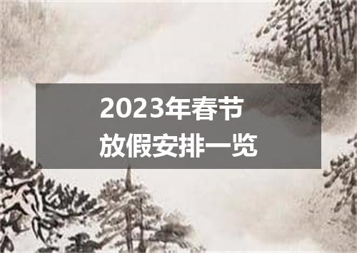 2023年春节放假安排一览