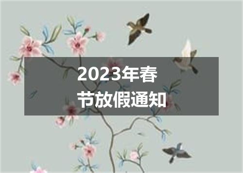 2023年春节放假通知