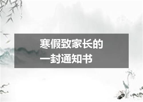 寒假致家长的一封通知书