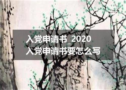 入党申请书_2020入党申请书要怎么写