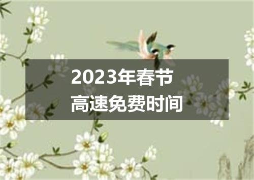 2023年春节高速免费时间