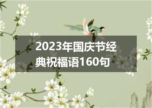 2023年国庆节经典祝福语160句