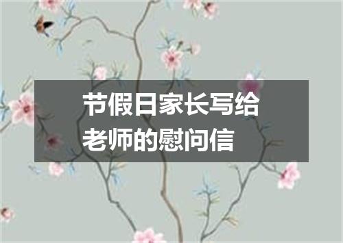 节假日家长写给老师的慰问信