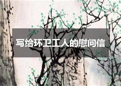 写给环卫工人的慰问信