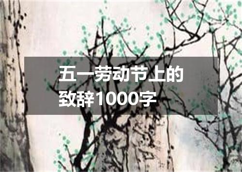 五一劳动节上的致辞1000字