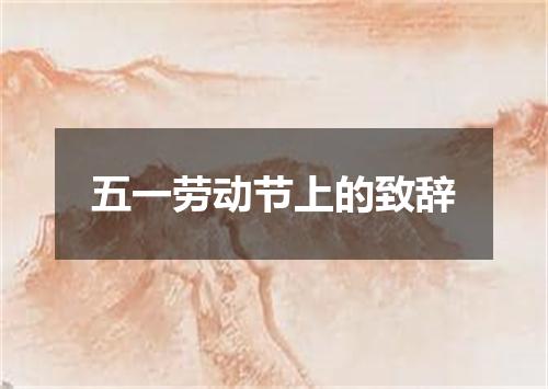 五一劳动节上的致辞