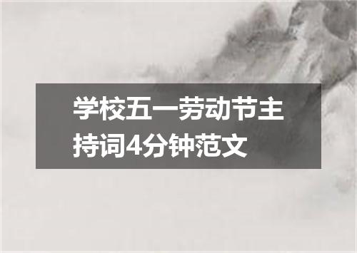 学校五一劳动节主持词4分钟范文