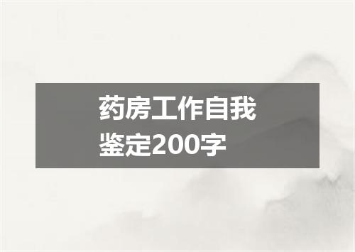 药房工作自我鉴定200字