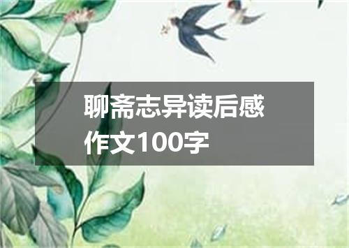 聊斋志异读后感作文100字