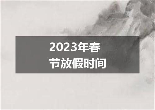 2023年春节放假时间
