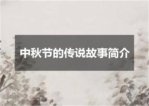 中秋节的传说故事简介