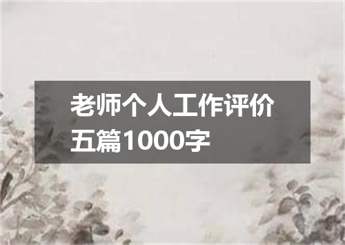 老师个人工作评价五篇1000字